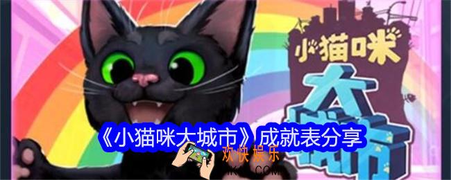 小猫咪大城市成就有哪些