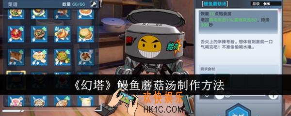 幻塔鳗鱼蘑菇汤怎么制作