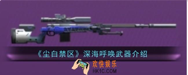 尘白禁区深海呼唤武器怎么样