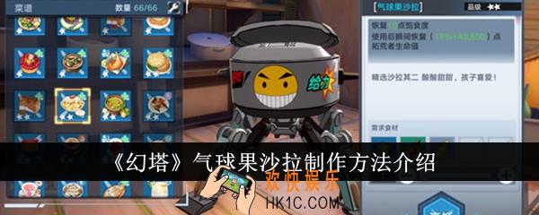 幻塔气球果沙拉怎么制作