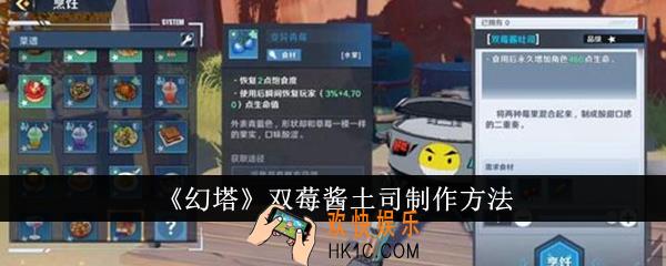 幻塔双莓酱土司怎么制作