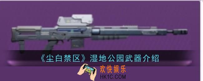 尘白禁区湿地公园武器怎么样