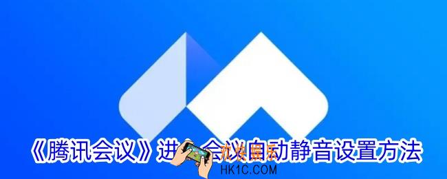 腾讯会议怎么设置进入会议静音