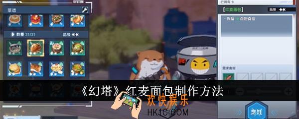幻塔红麦面包怎么制作