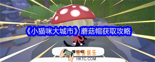 小猫咪大城市蘑菇帽怎么获得