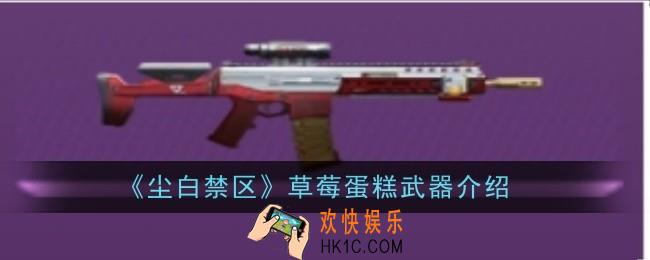 尘白禁区草莓蛋糕武器怎么样武器介绍
