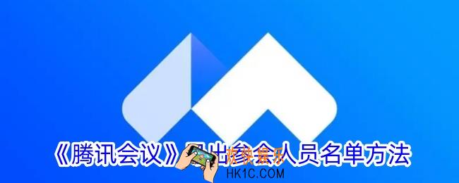腾讯会议怎么导出参会名单和时长