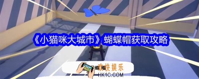 小猫咪大城市蝴蝶帽怎么获得