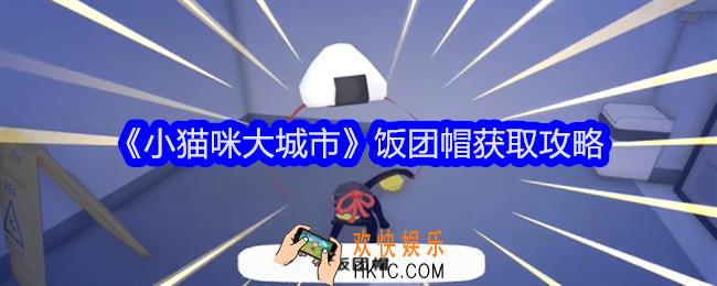 小猫咪大城市饭团帽怎么获得
