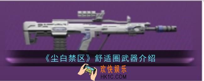 尘白禁区舒适圈武器怎么样
