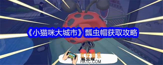 小猫咪大城市瓢虫帽怎么获得