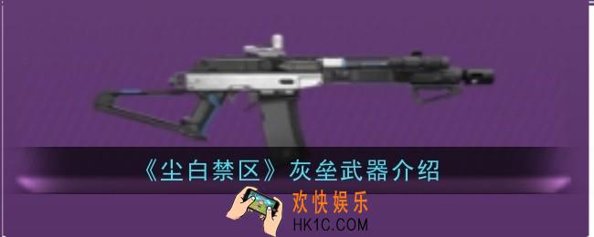 尘白禁区灰垒武器怎么样