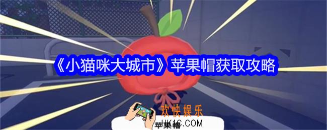 小猫咪大城市苹果帽怎么获得