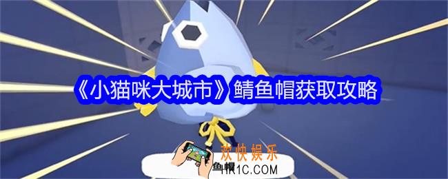小猫咪大城市鲭鱼帽怎么获得