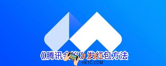 腾讯会议怎么发红包