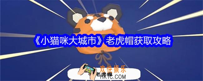 小猫咪大城市老虎帽怎么获得