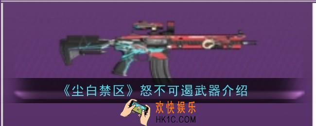 尘白禁区怒不可遏武器怎么样