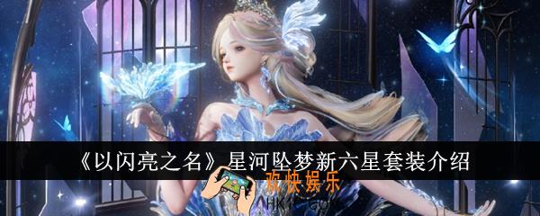 以闪亮之名星河坠梦新六星套装怎么样