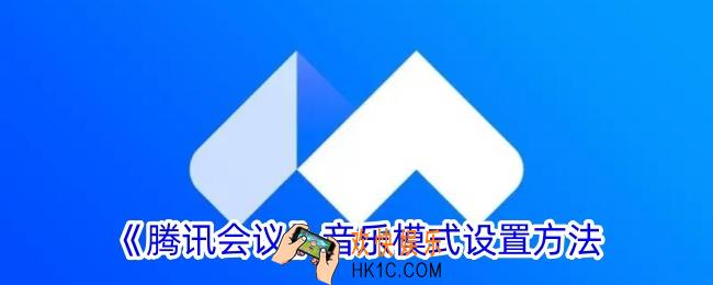腾讯会议音乐模式在哪