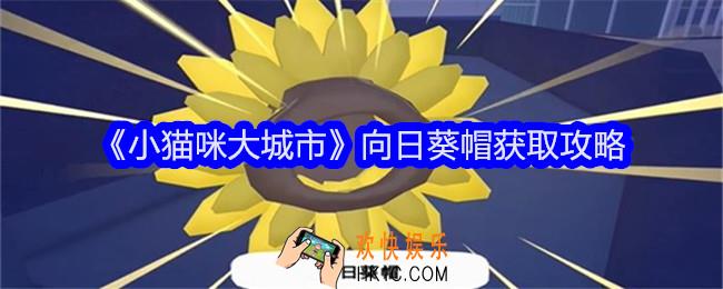 小猫咪大城市向日葵帽怎么获得