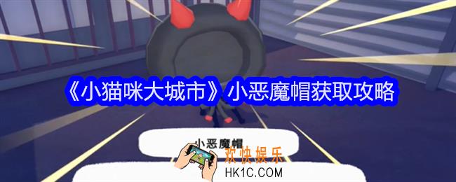 小猫咪大城市小恶魔帽怎么获得