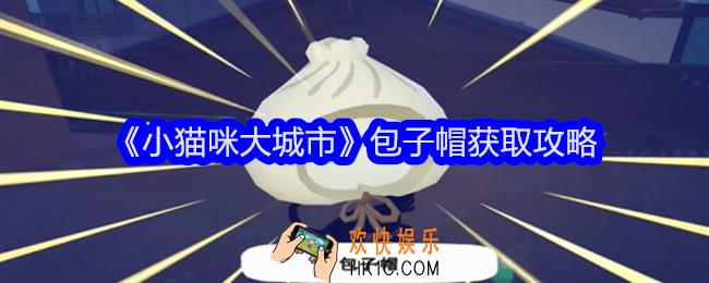 小猫咪大城市包子帽怎么获得