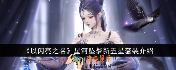 以闪亮之名星河坠梦新五星套装怎么样