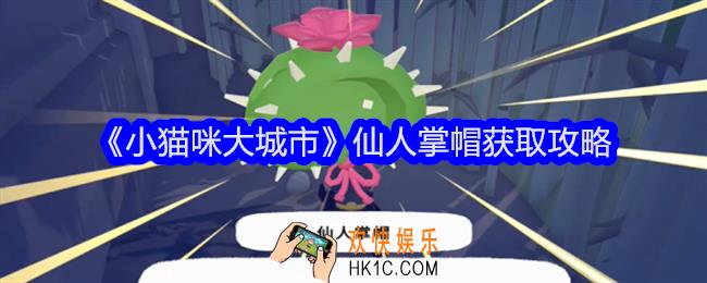 小猫咪大城市仙人掌帽怎么获得