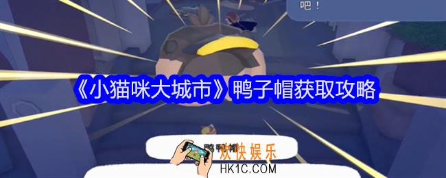 小猫咪大城市鸭子帽怎么获得