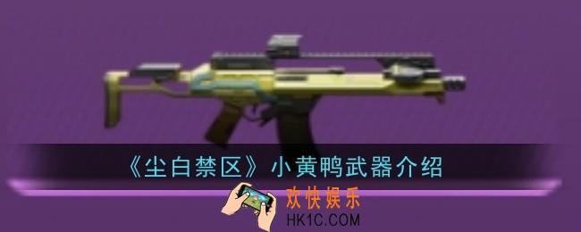 尘白禁区小黄鸭武器怎么样