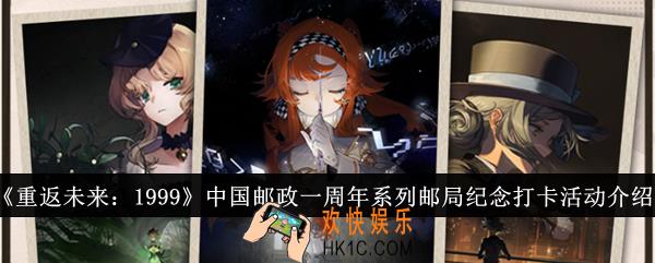 重返未来1999中国邮政一周年系列邮局纪念打卡活动怎么样