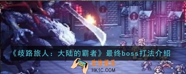 歧路旅人大陆的霸者最终boss打法是什么