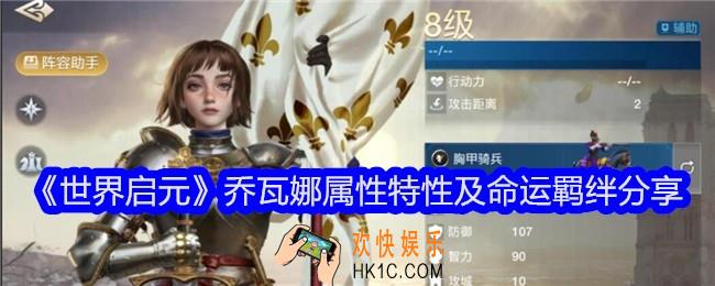 世界启元乔瓦娜怎么样