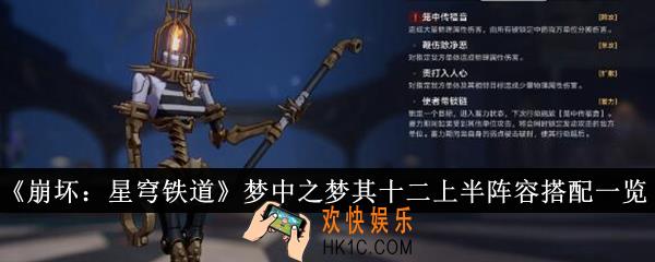 崩坏星穹铁道梦中之梦其十二上半阵容怎么搭配