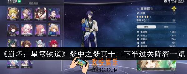 崩坏星穹铁道梦中之梦其十二下半过关阵容是什么
