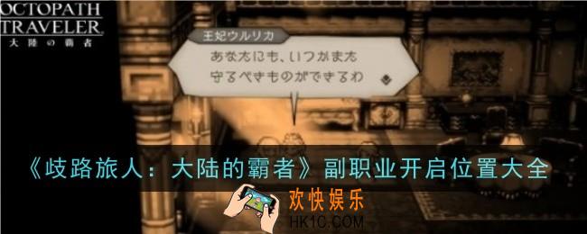 歧路旅人大陆的霸者副职业开启位置在哪