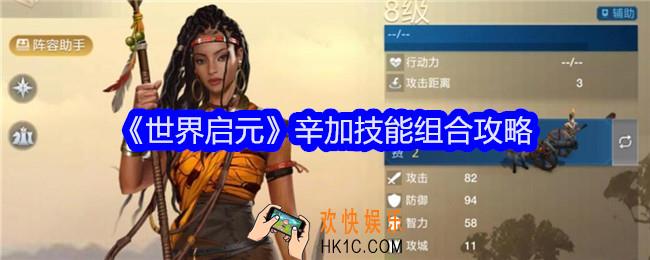 世界启元辛加技能怎么组合