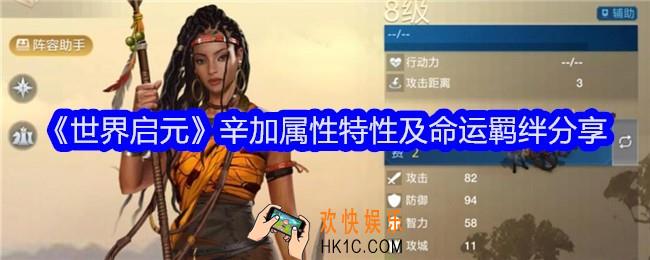 世界启元辛加怎么样