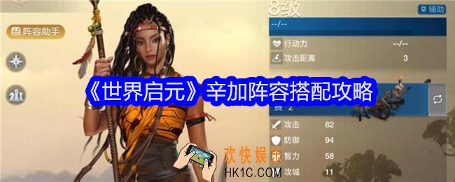 世界启元辛加阵容怎么搭配
