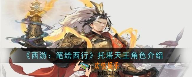 西游笔绘西行托塔天王怎么样