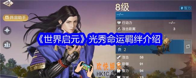 世界启元光秀命运羁绊是什么