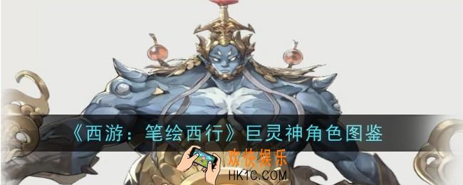 西游笔绘西行巨灵神怎么样