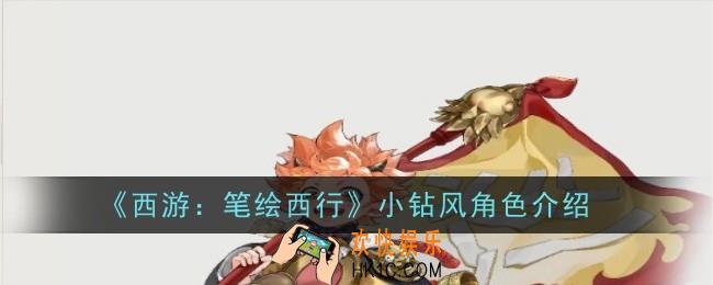 西游笔绘西行小钻风怎么样