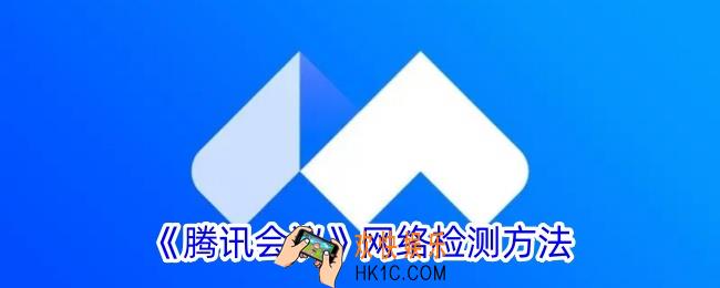 腾讯会议怎么检测网络