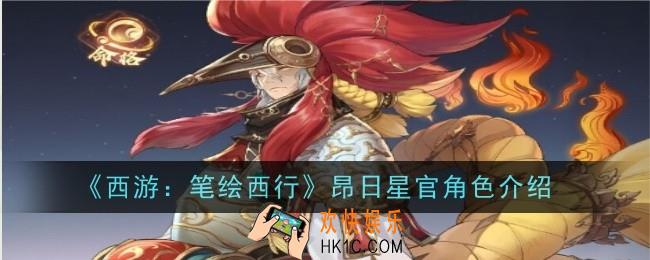 西游笔绘西行昂日星官怎么样