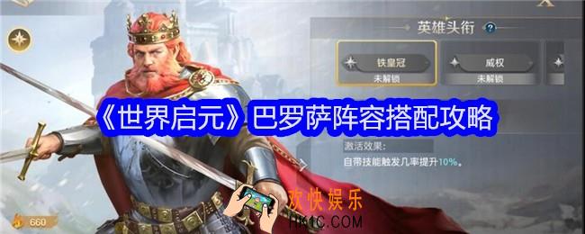 世界启元巴罗萨阵容怎么搭配