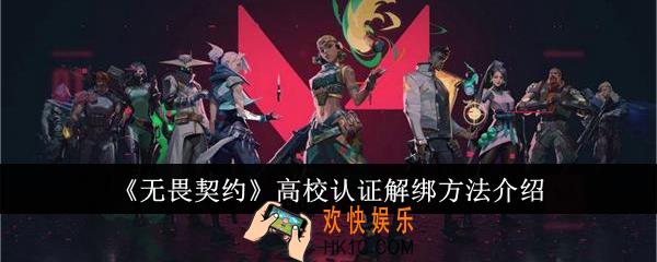 无畏契约高校认证怎么解绑