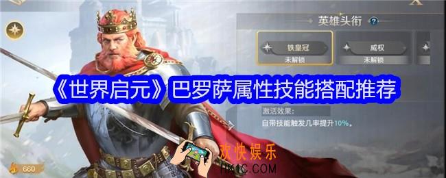 世界启元巴罗萨怎么样