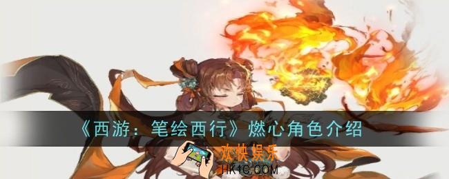 西游笔绘西行燃心怎么样