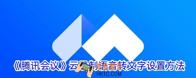 腾讯会议云录制怎么转文字